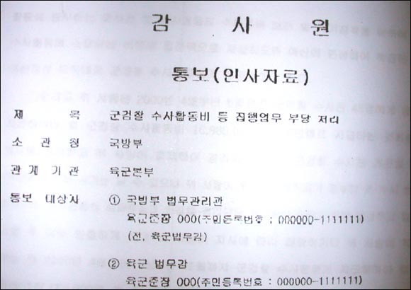 감사원은 지난달 30일 국방부에 김 법무관리관의 '인사자료'를 통보했다. 